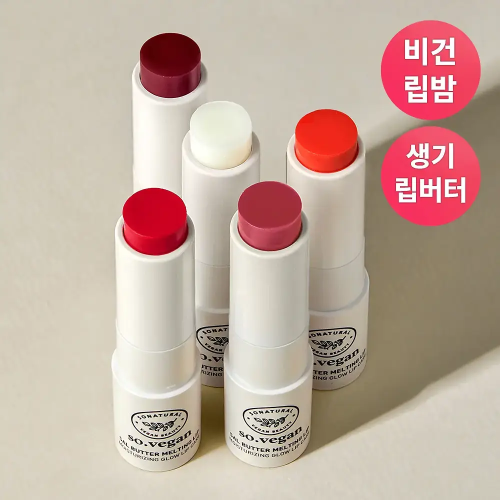 [쌩얼립밤] 쏘내추럴 비건 살버터 멜팅 립 5종
